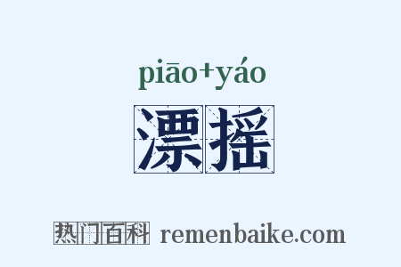 漂摇是什么意思的图片